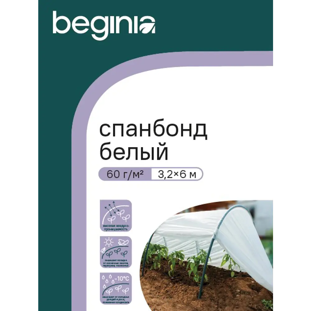 Укрывной материал BEGINIA Спанбонд 60 г/м² 3.2x6 м белый полипропилен 89404368 STLM-2107314  - Вид №3
