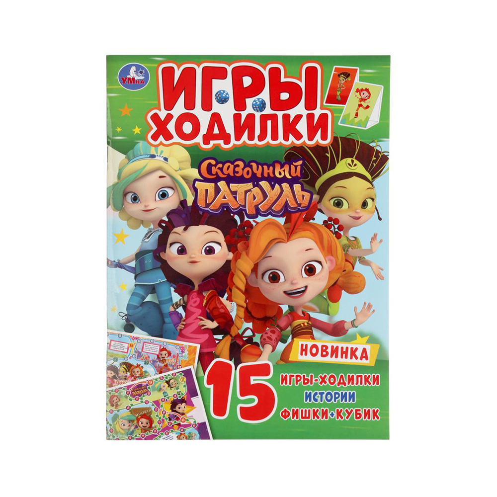 289657 "Умка" Активити-ходилки раскраски Сказочный патруль Santreyd 