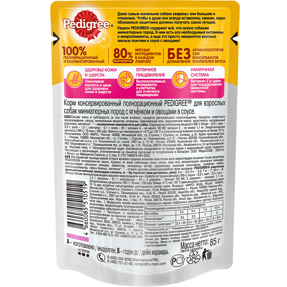 ПР0053695 Корм для собак для миниатюрных пород, ягненок с овощами в соусе пауч 85г PEDIGREE  - Вид №1