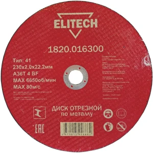 Диск отрезной по металлу тип 41 Elitech 230x22.2x2 мм, 10 шт.