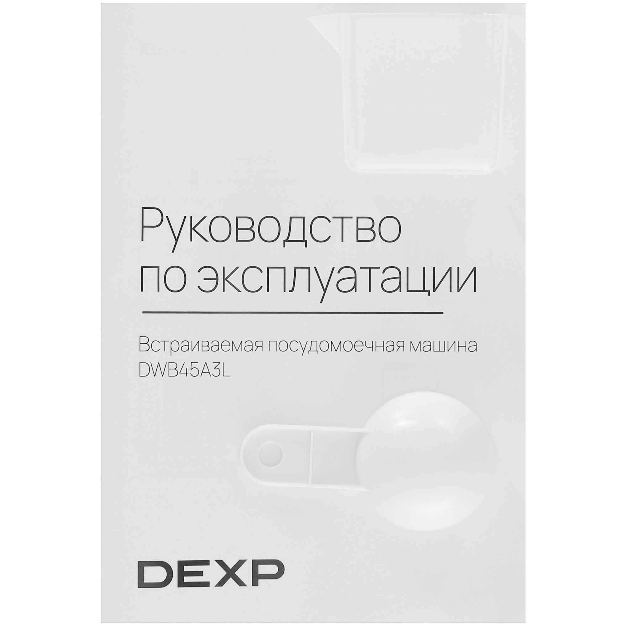 5432345 Встраиваемая посудомоечная машина DEXP DWB45A3L STDN-0125821 - Вид №12