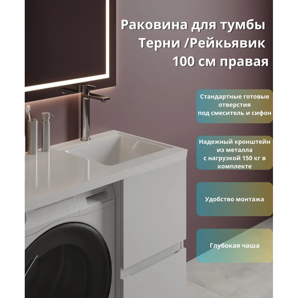 Santreyd Терни/Рейкъявик - раковина над стиральной машиной 100 см 89375061 STLM-1537632 - Вид №4