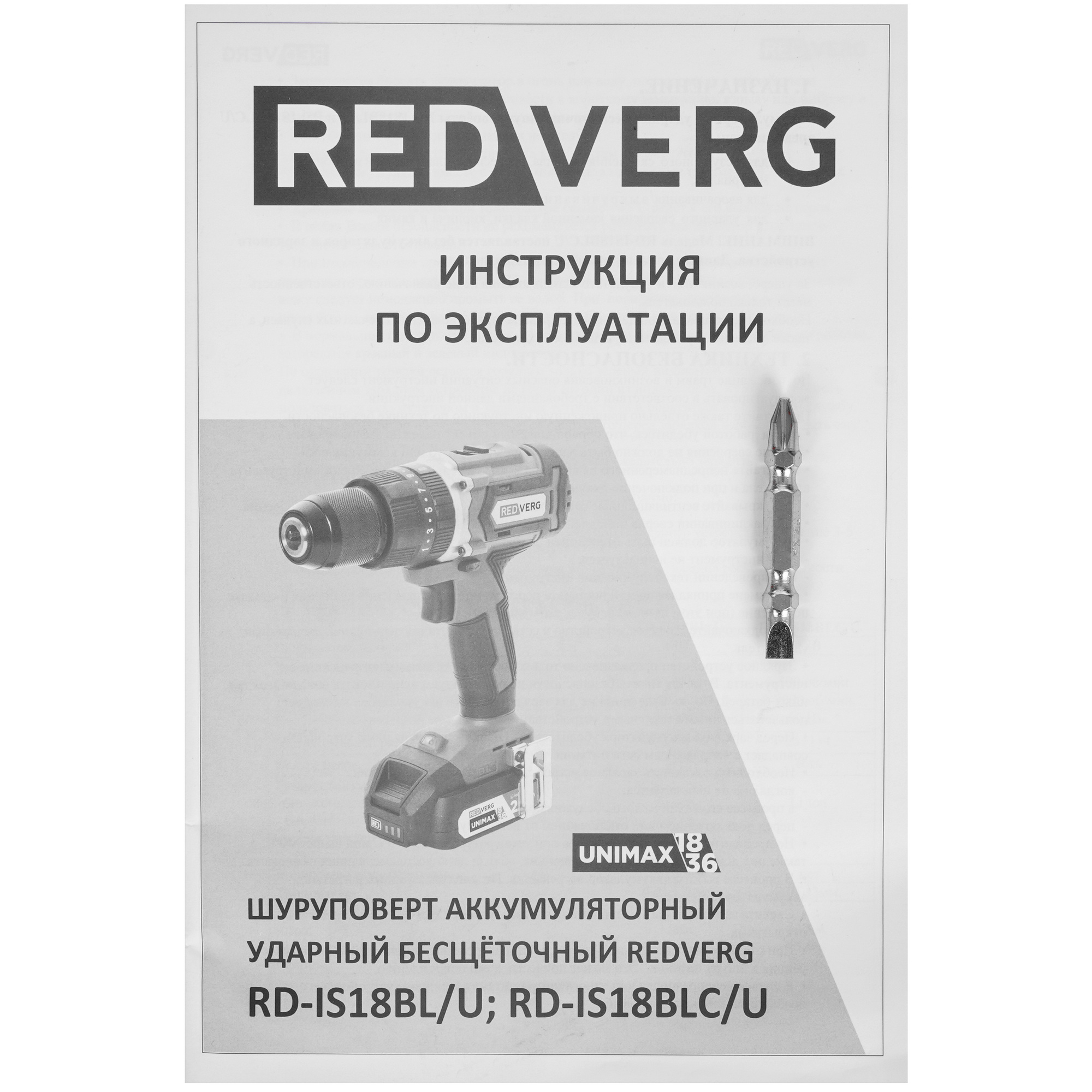 Дрель-шуруповерт REDVERG RD-IS18BLC/U UNIMAX 18/36  , Без ЗУ, Без АКБ 5486322 STDN-0097507 - Вид №5