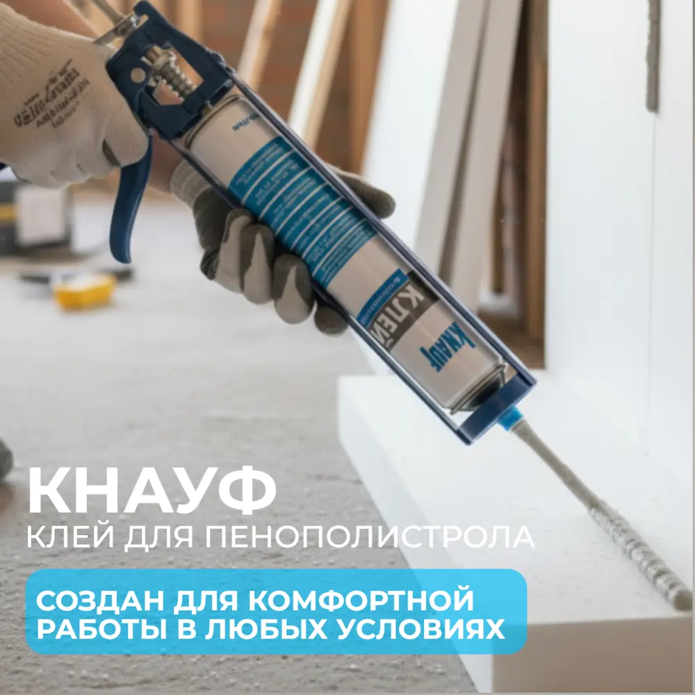 Клей аэрозольный полиуретановый Knauf для пенополистирола 850 мл STLM-2167807 - Вид №4
