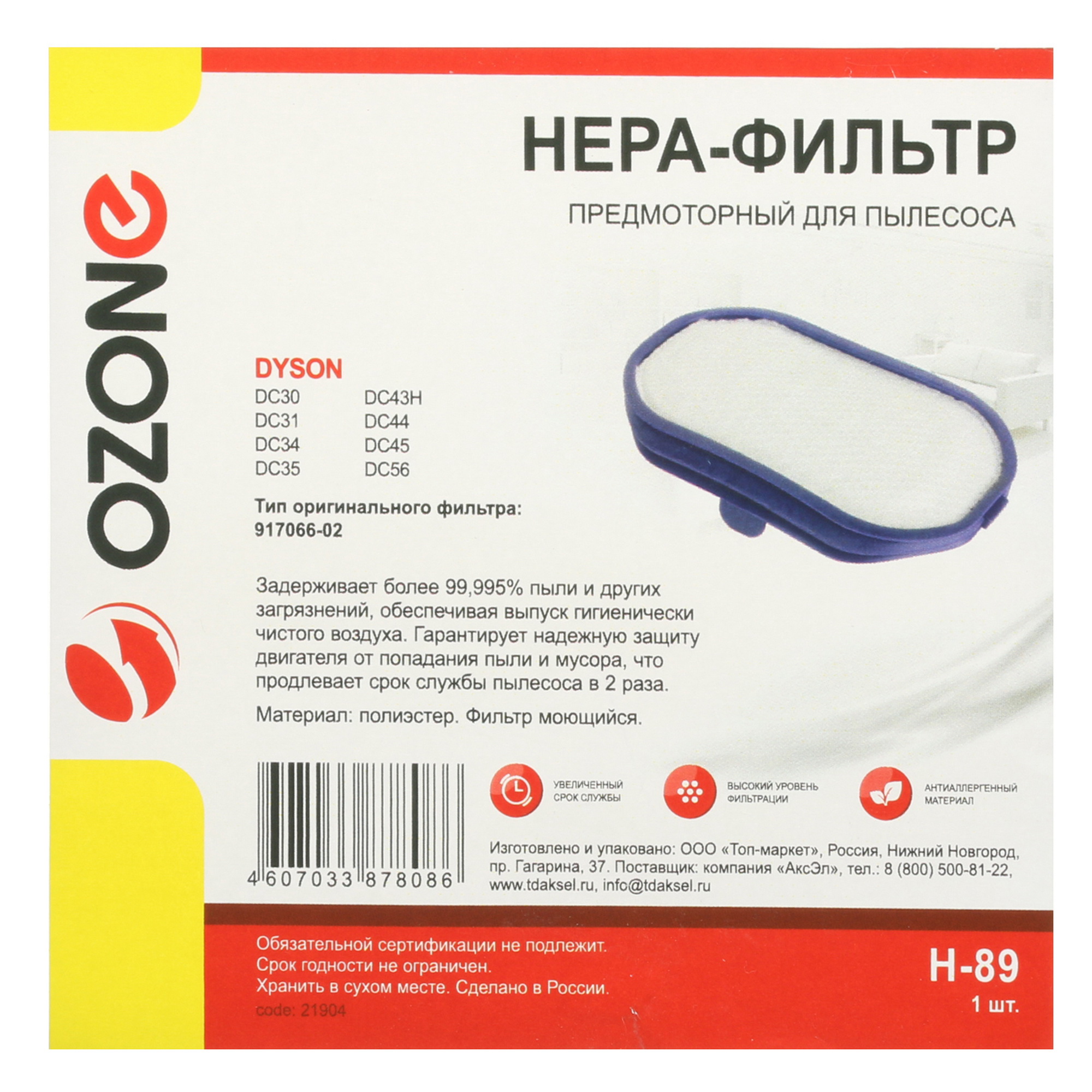 1344065 Фильтр Ozone microne H-89 STDN-0021789 - Вид №2