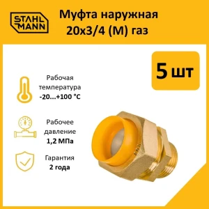 91913556 Муфта комбинированная Stahlmann 3/4"x20 мм НР латунь 5 шт 2217176_5 STLM-1454569