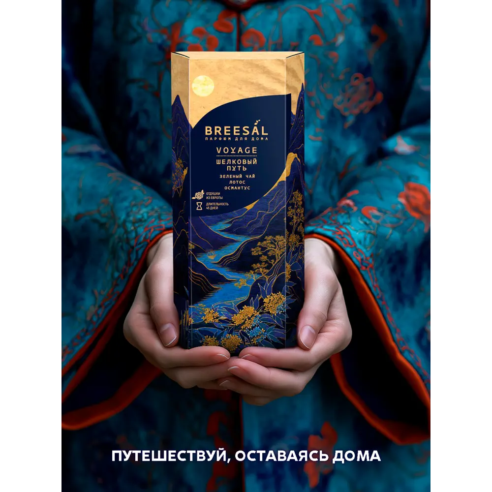 Ароматический диффузор Breesal Voyage Шелковый путь 70 мл 89443459 STLM-2030290  - Вид №6