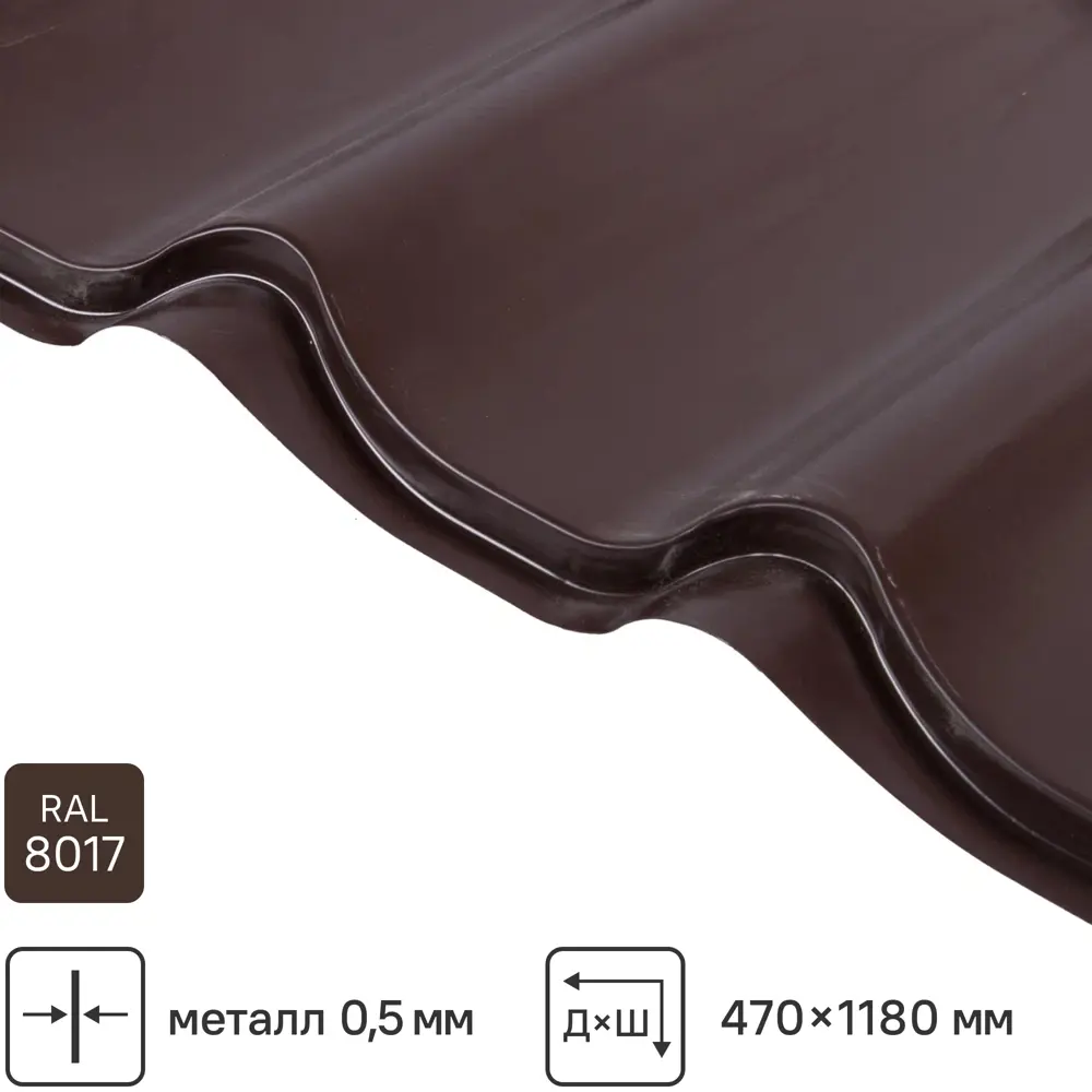 Металлочерепица 0.5 мм ГОСТ 470x1180 мм RAL 8017 коричневый 89334771 STLM-2186993 Grand Line 