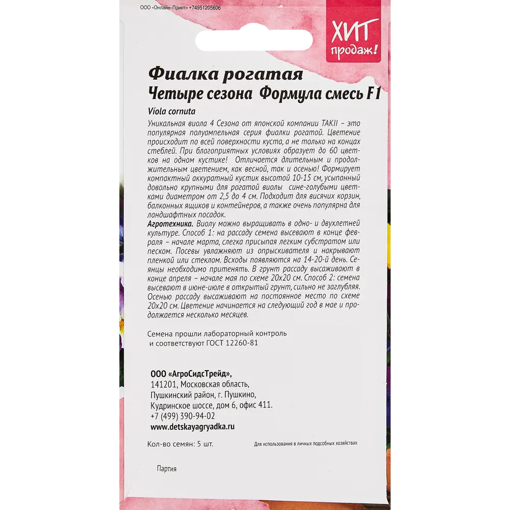 АГРОСИДСТРЕЙД Фиалка рогатая Четыре сезона - многолетний цветущий ковер 89347855 STLM-0949728 - Вид №1