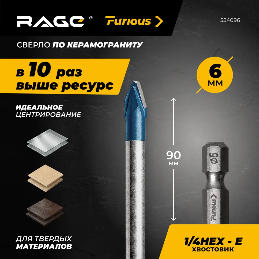 Сверло копьевидное по керамограниту Rage Furious HEX 6 мм STLM-2052480 - Вид №1