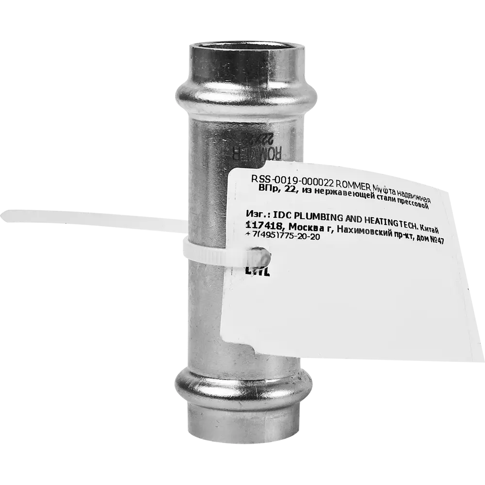 Муфта надвижная Rommer 22 мм ВПр нержавеющая сталь 88011296 STLM-2031801  - Вид №2