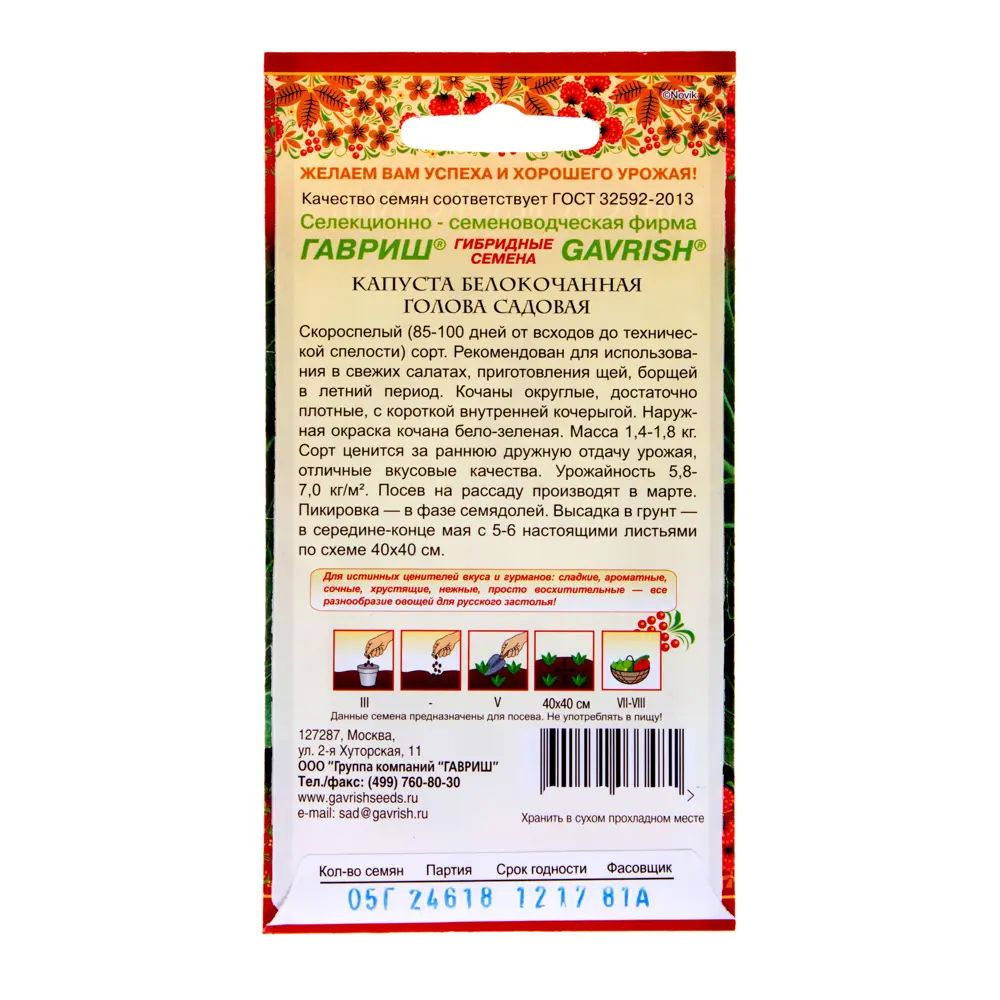 ГАВРИШ Семена капусты белокочанной «Голова садовая» для богатого урожая 14388106 STLM-0953932 - Вид №1