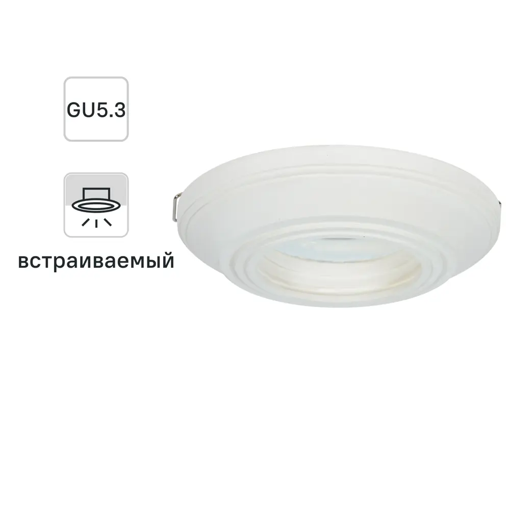 Светильник встраиваемый круглый «Классика», GU5.3, гипс СВЕТКОМПЛЕКТ STLM-2030795