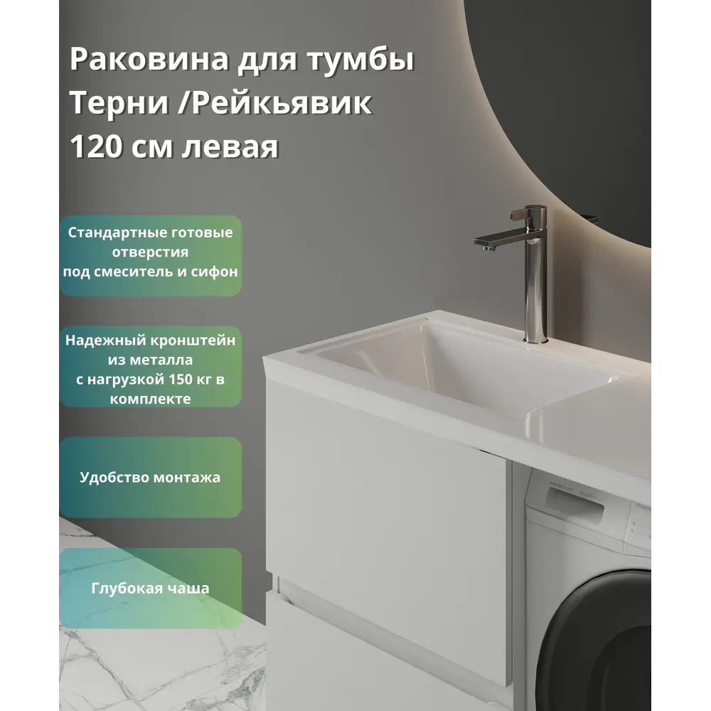 Santreyd Терни/Рейкъявик - элегантная раковина над стиральной машиной 120 см 89375060 STLM-1355966 - Вид №2