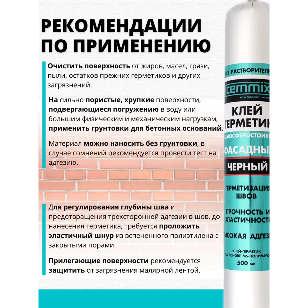 Фасадный клей-герметик CEMMIX для профессиональных швов 500 мл 82577357 STLM-0030411 - Вид №5