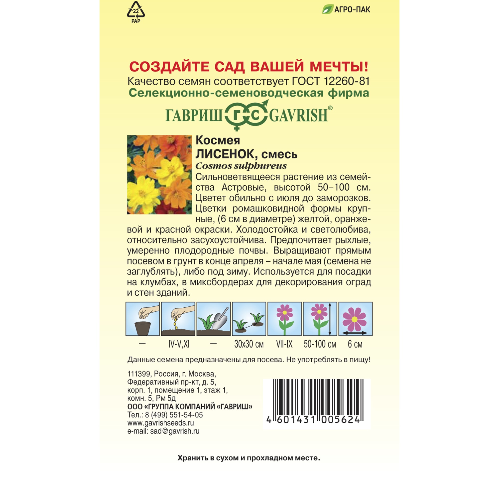 Космея Лисенок от ГАВРИШ - яркие цветы для солнечного сада 83583216 STLM-0042126 - Вид №1