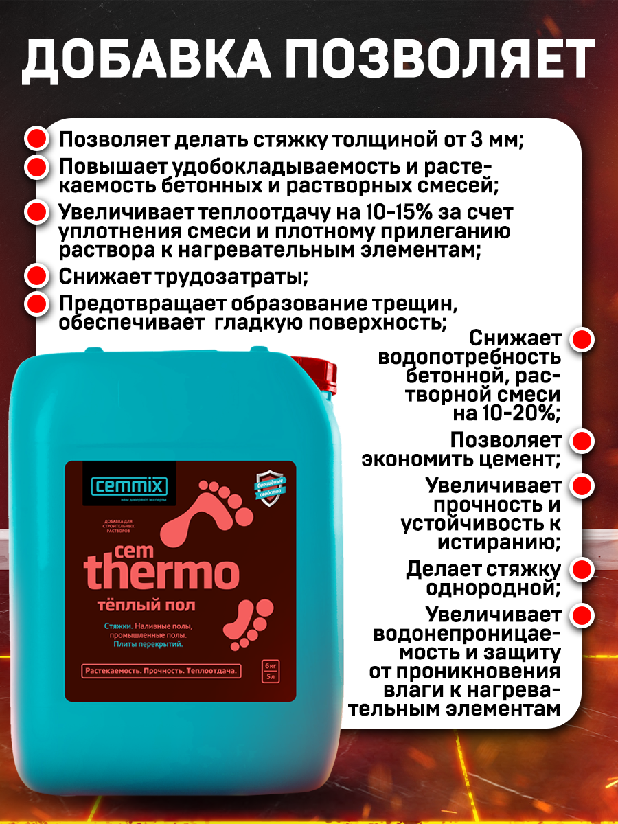 15914315 Добавка для тёплых полов CemThermo STLM-0006492 CEMMIX  - Вид №7