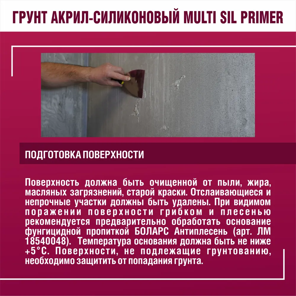 Грунтовка акрил-силиконовая Боларс Multi Sil Primer 10 кг STLM-2053711 - Вид №6