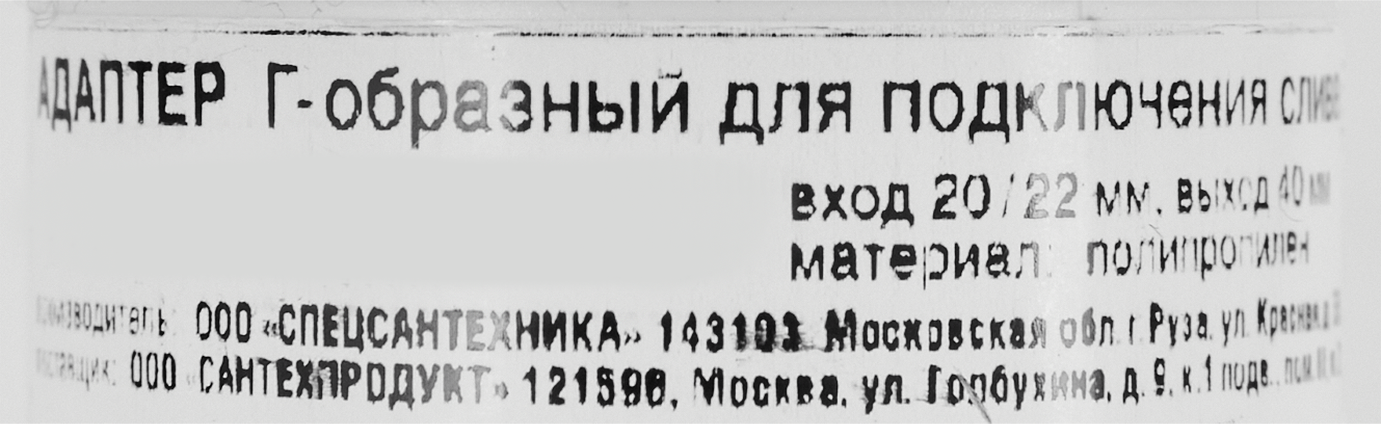 Адаптер Г-образный ORIO АГ-4140 для подключения слива ø40 мм белый 86493578 STLM-0069427 - Вид №2