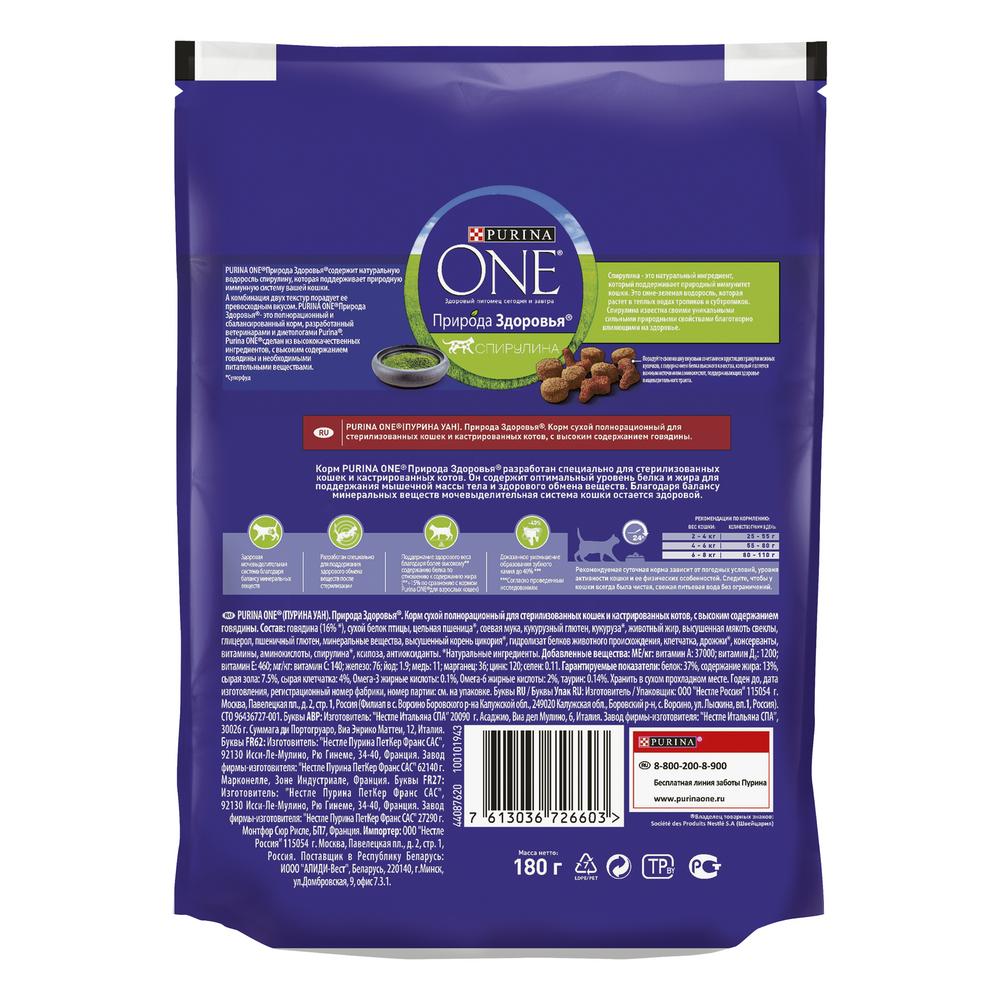 ПР0059666 Корм для кошек Природа Здоровья для стерилизованных, говядина сух. 180г ONE  - Вид №7