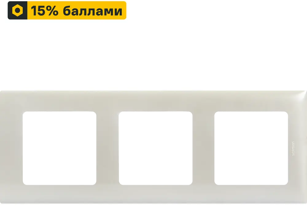 LEXMAN LILIAN - Декоративная рамка для розеток, 3 поста, жемчужный 86761634