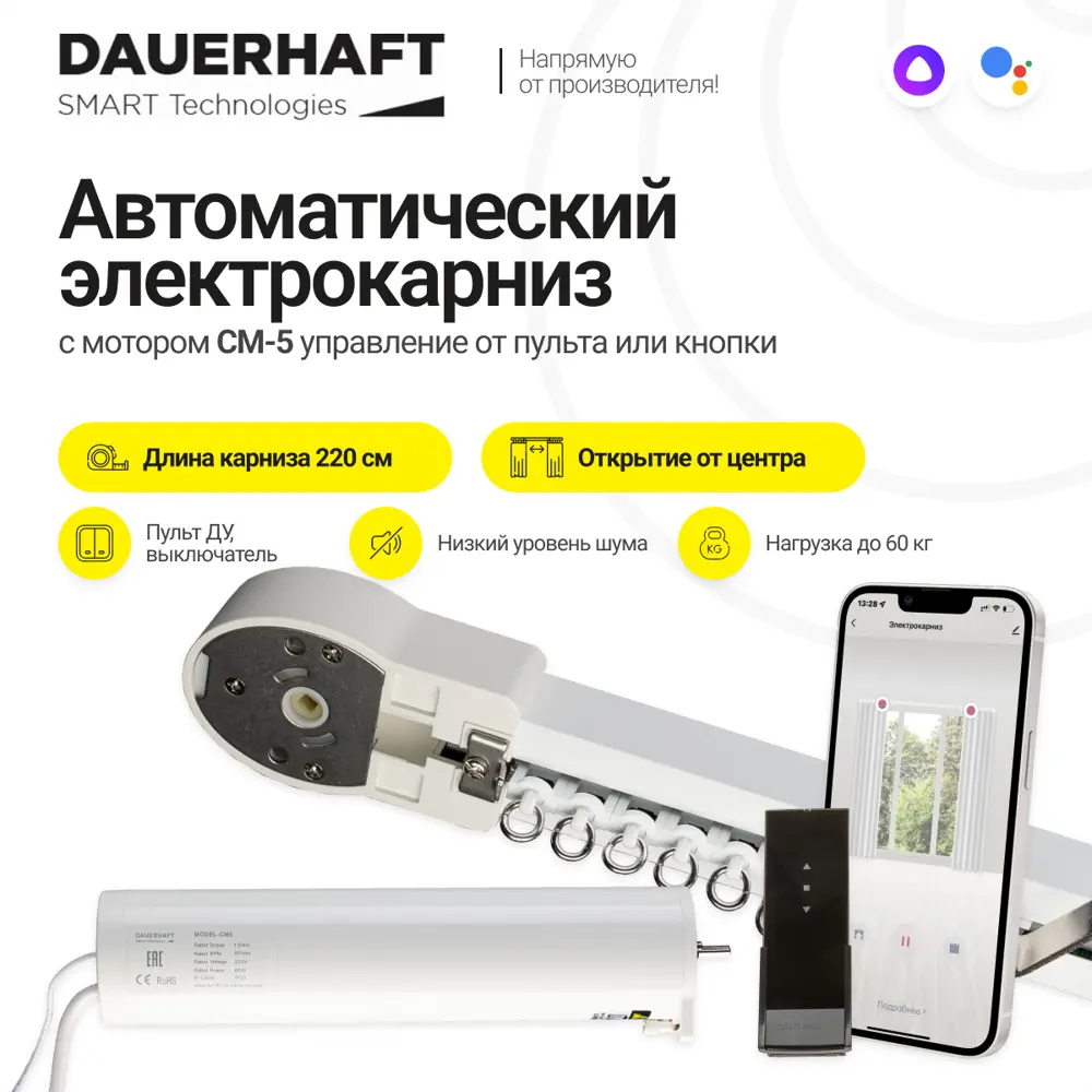91108598 Раздвижной электрокарниз Dauerhaft CM-5 с пультом ДУ открытие от центра (мотор слева) 2.2 м STLM-0488462