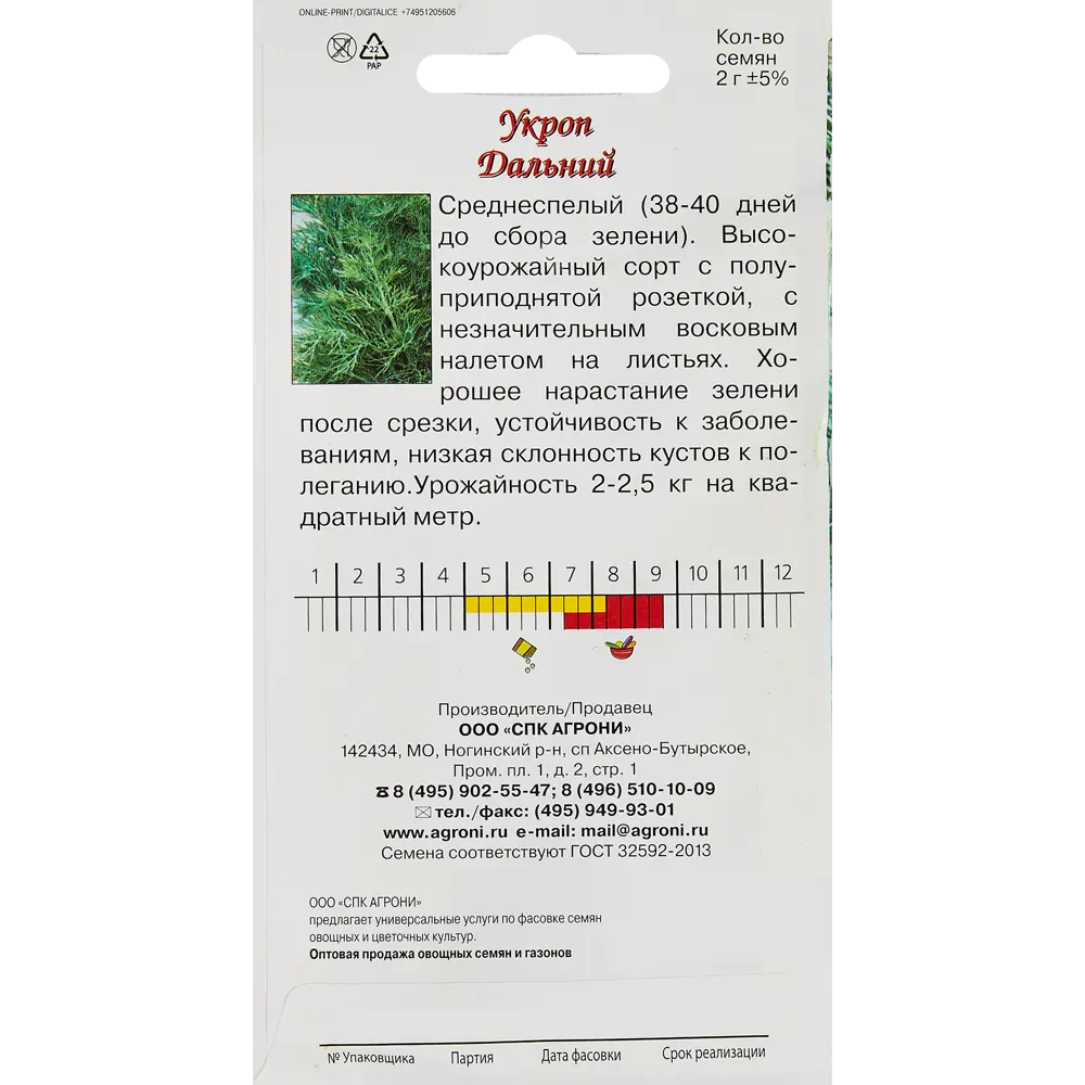 Семена пряных трав Agroni укроп Дальний 87030180 STLM-2195679  - Вид №1