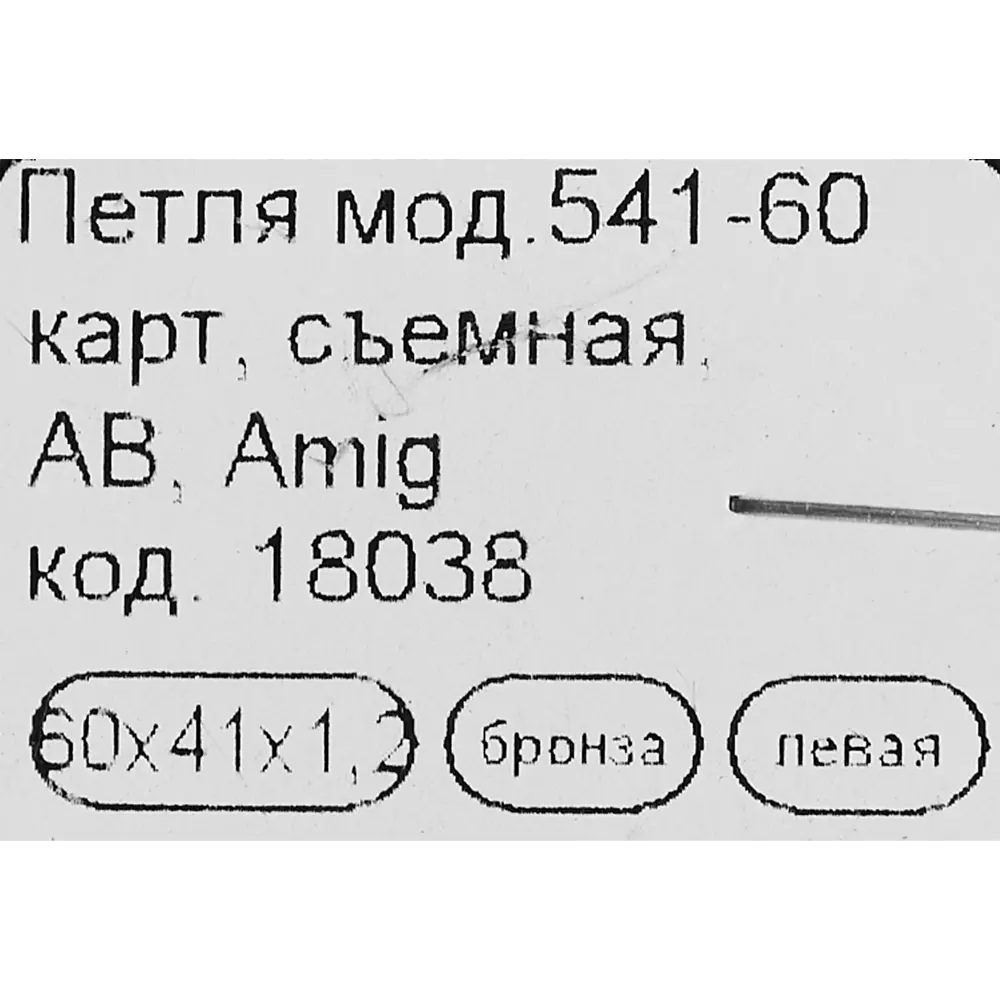 Петля мебельная карточная съёмная левая Amig 541 60x40 мм сталь цвет бронза 14248031 STLM-2035902  - Вид №3