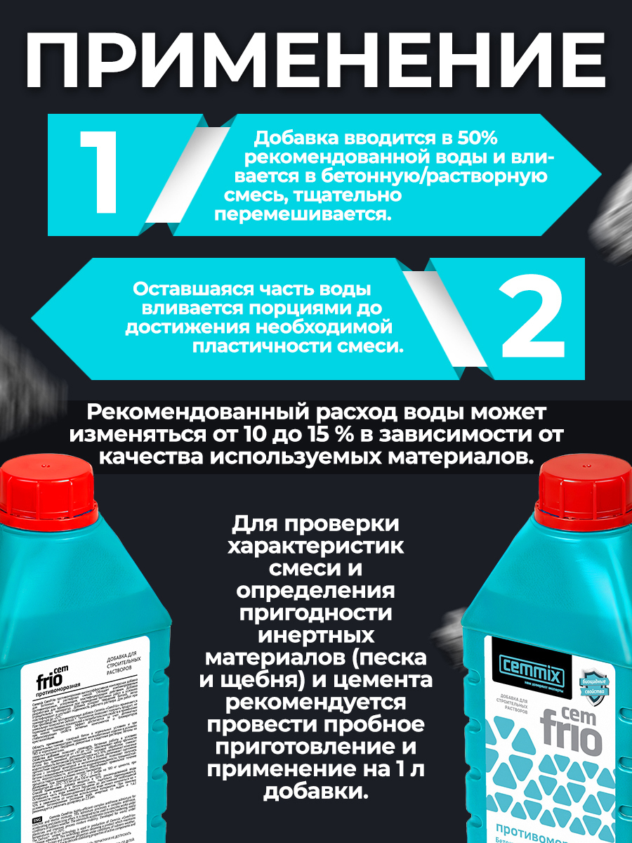 17305388 Добавка противоморозная CemFrio, 1 л STLM-0007851 CEMMIX  - Вид №9