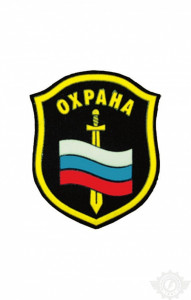 59264 Шеврон "Охрана" с флагом и мечом 104 х 87 мм  Шевроны и нашивки размер