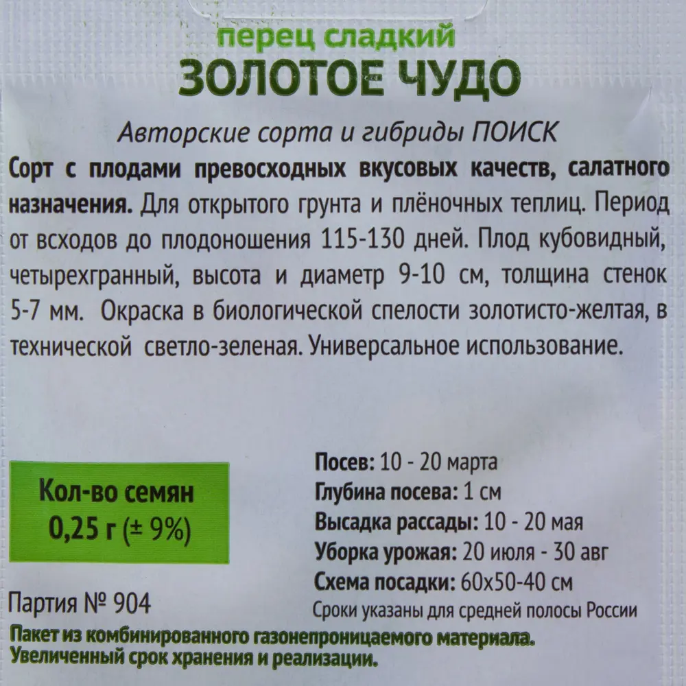 Семена Перец сладкий Золотое чудо Поиск 17230072 STLM-2016992  - Вид №2