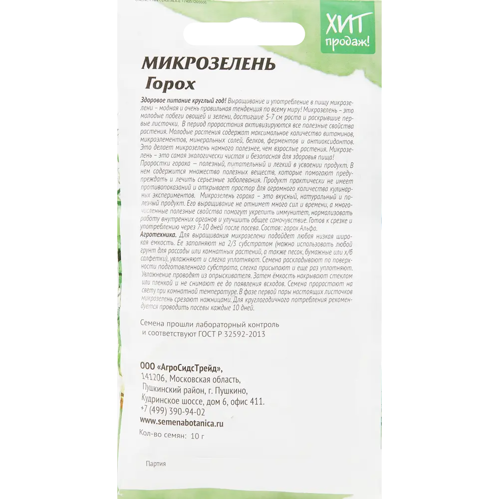 Микрозелень горох Агросидстрейд STLM-2085814 - Вид №1