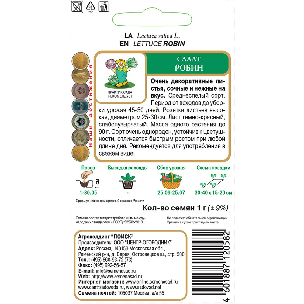 Семена салата Робин для домашнего огорода 89401178 ПОИСК STLM-1577327 - Вид №1