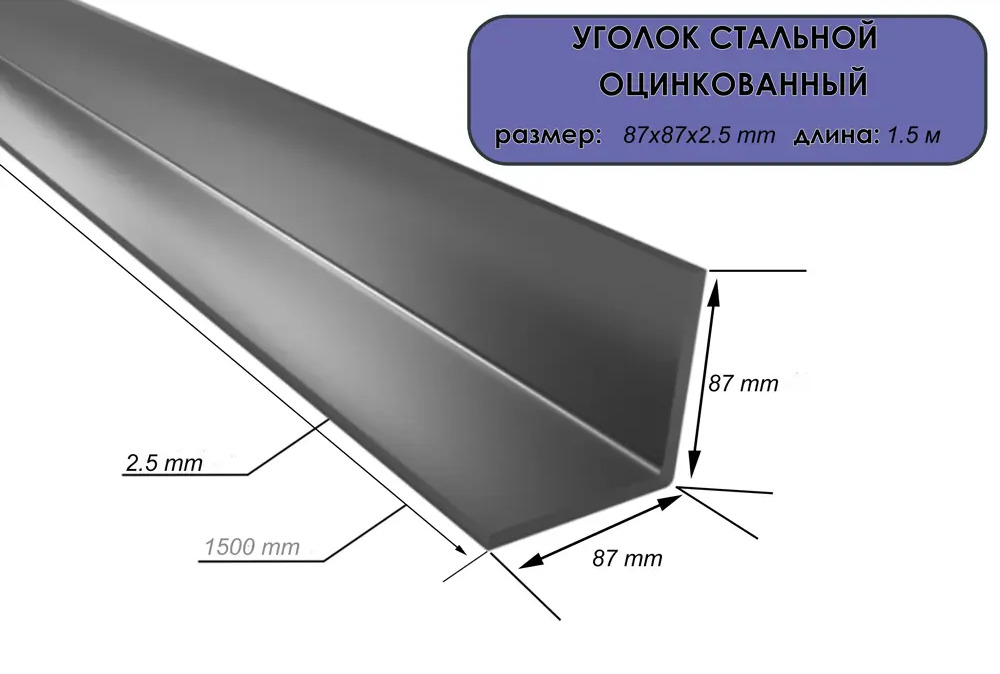 91415867 Уголок оцинкованный Ласар 87х87х2.5 мм STLM-1018219
