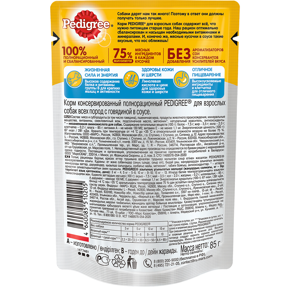 ПР0053688 Корм для собак Говядина в соусе пауч 85г PEDIGREE  - Вид №1