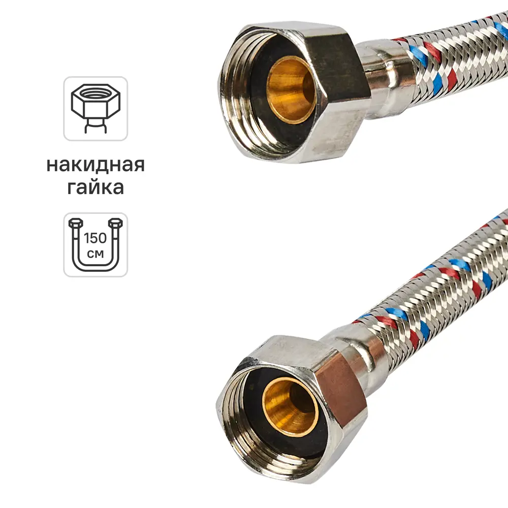 Гибкая подводка для воды ДТРД 150 см x 1/2" внутренняя-внутренняя резьба STLM-2105256