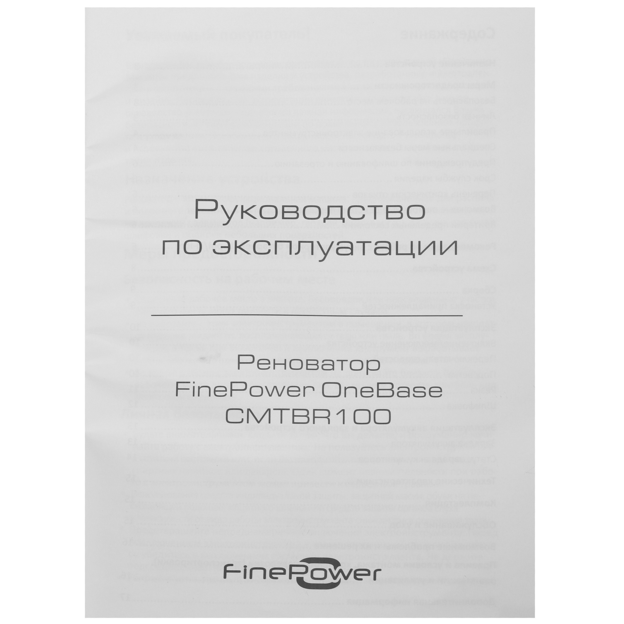 Реноватор FinePower OneBase CMTBR100 OneBase20 , Без ЗУ, Без АКБ 4748639 STDN-0016032 - Вид №12
