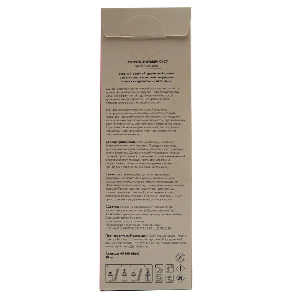 Ароматический диффузор Смородиновый куст 50 мл 82270945 STLM-2124445 ARIDA HOME  - Вид №4