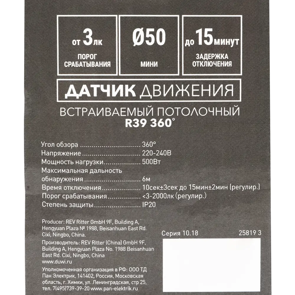 DUWI Встраиваемый датчик движения 360° для подвесных потолков 82019148 STLM-0017739 - Вид №7