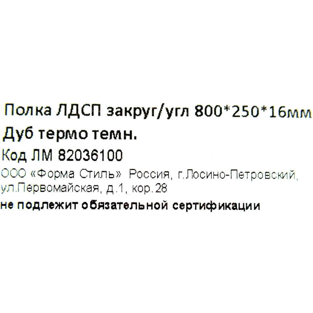 Santreyd Полка настенная элегантная 80×25 см в стиле дуб термо 82036100 STLM-0018087 - Вид №4
