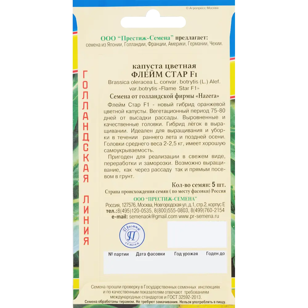 Семена Капуста цветная «Флейм Стар» F1 ПРЕСТИЖ СЕМЕНА STLM-2192290 - Вид №1