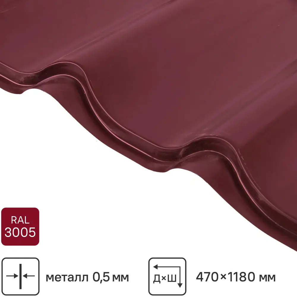 Металлочерепица 0.5 мм ГОСТ 500x1180 мм RAL 3005 красный 89296950 STLM-2204941 Santreyd 