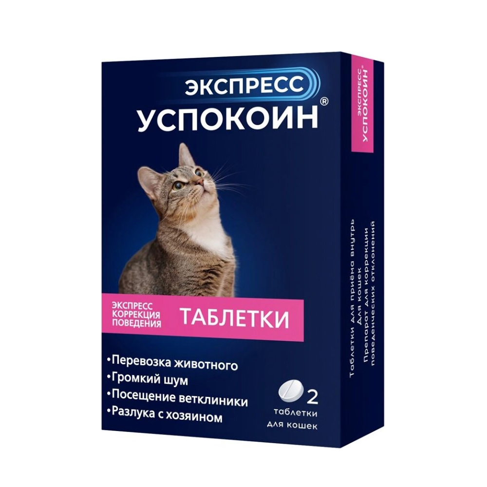 ПР0056264 Таблетки для кошек коррекция поведения 2шт ЭКСПРЕСС УСПОКОИН 