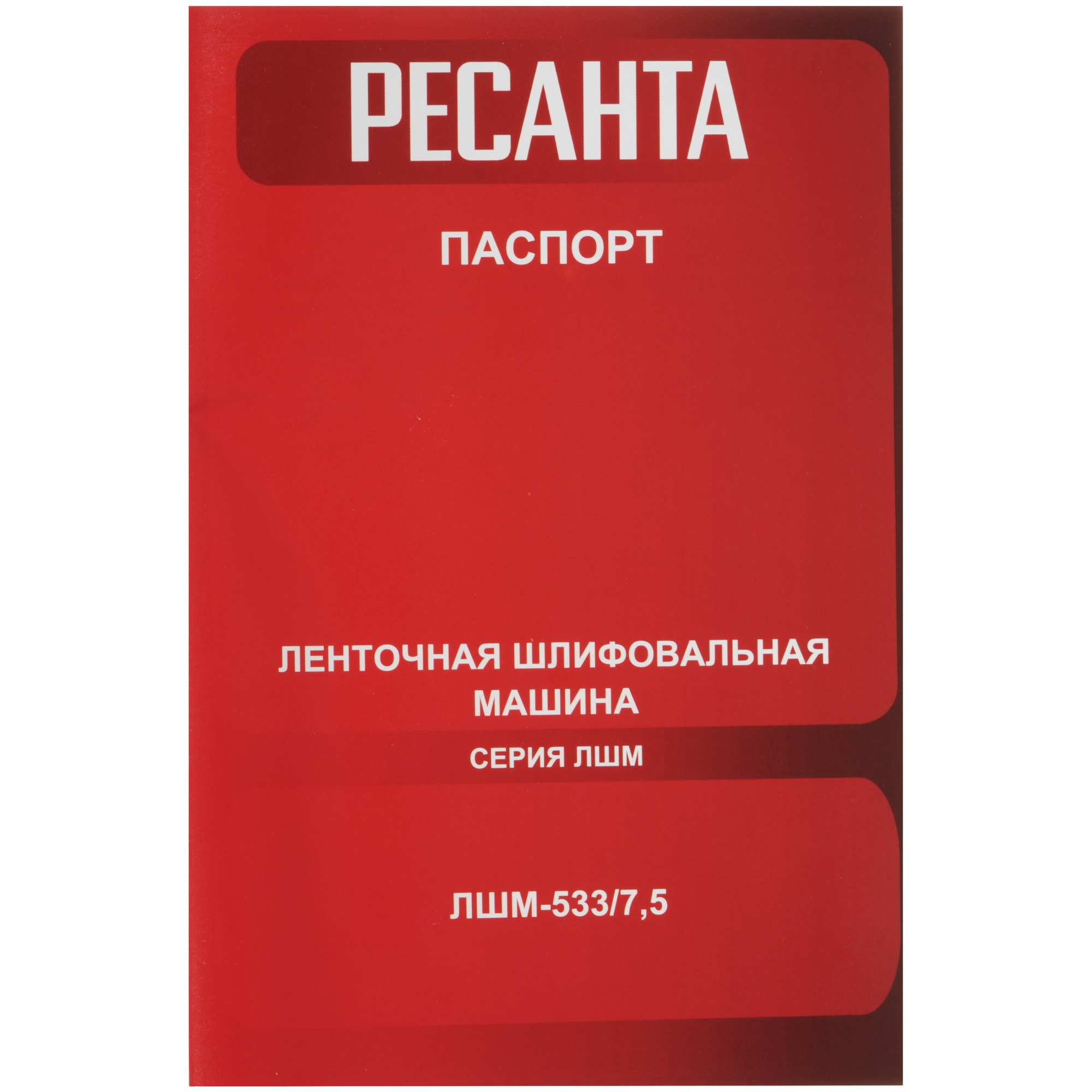 Ленточная шлифмашина Ресанта ЛШМ-533/7.5 5631931 STDN-0000840 - Вид №8