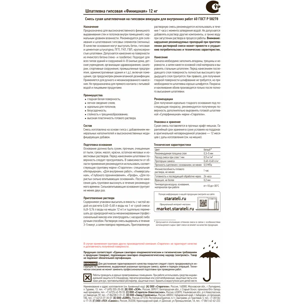 Шпаклёвка гипсовая финишная Старатели 12 кг 12800224 STLM-2015082 - Вид №1