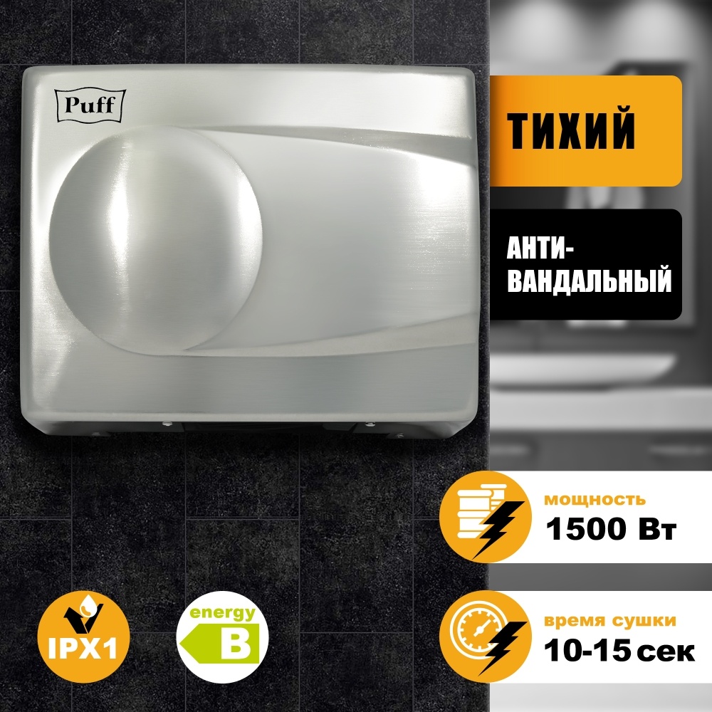 1401.337 Сушилка для рук антивандальная тихая 8828 PUFF 