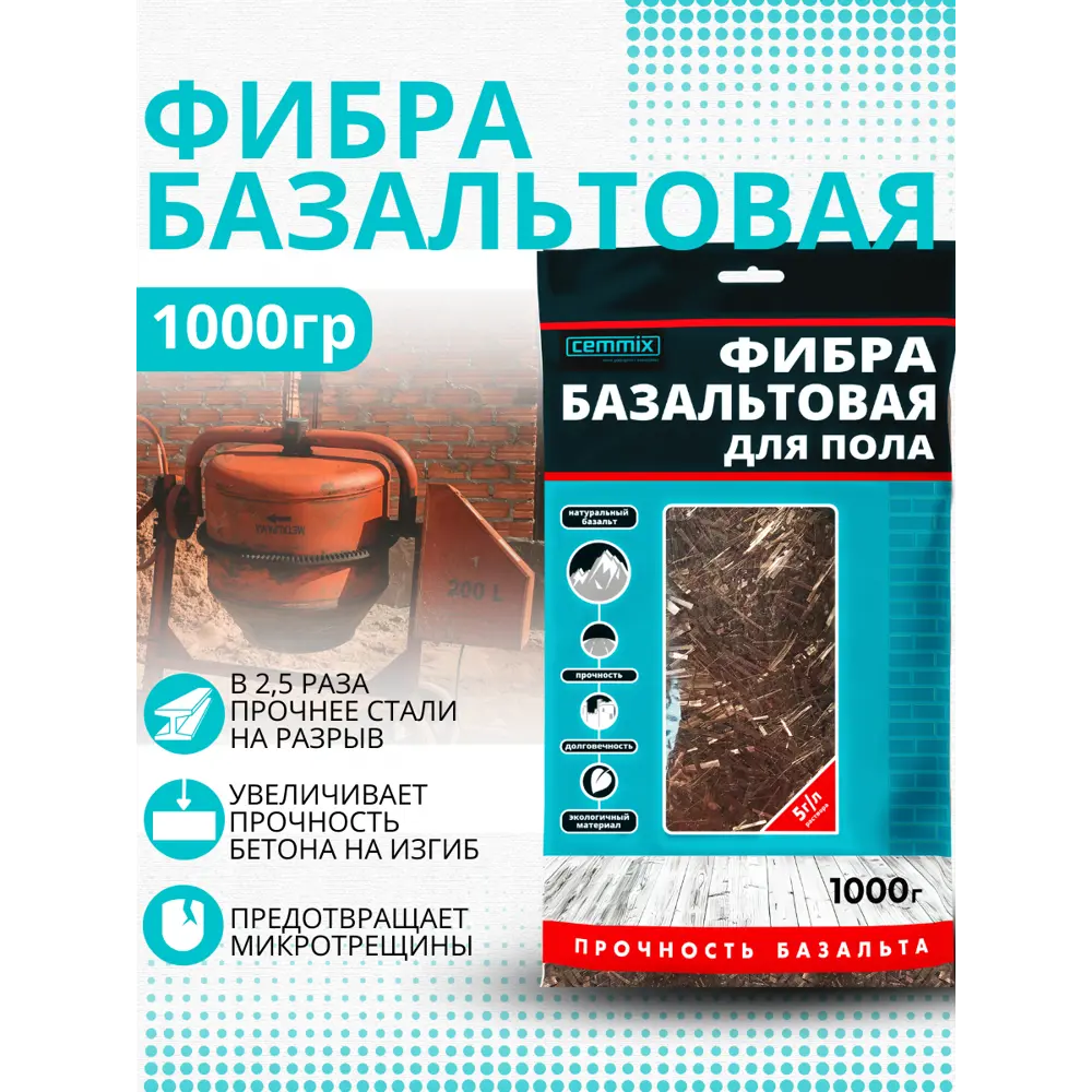 Фибра базальтовая CemFibra R 1 кг 82553541 STLM-2099602 CEMMIX  - Вид №2
