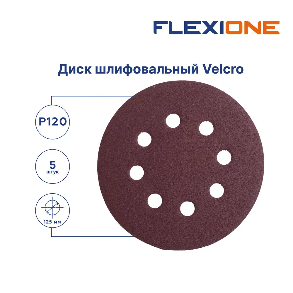Круг шлифовальный Flexione 50000335 P120 125 мм, 5 шт STLM-2206174 - Вид №1