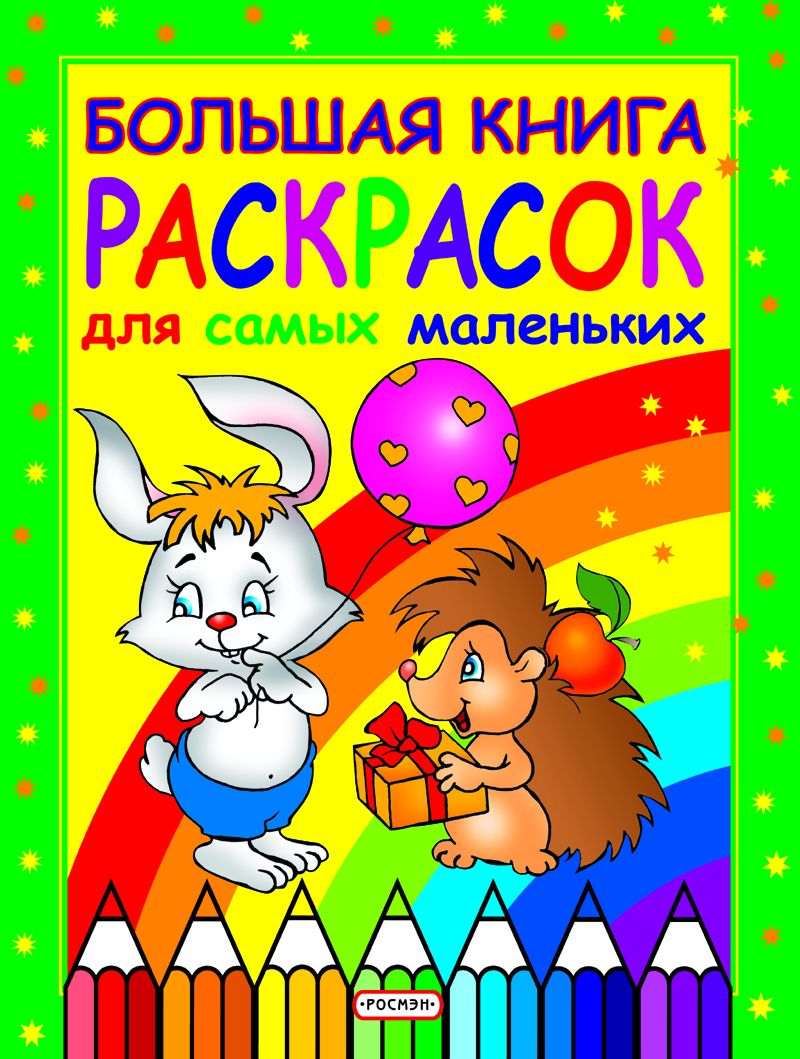 3841 Большая книга раскрасок для самых маленьких 978-5-353-00786-9 Santreyd 