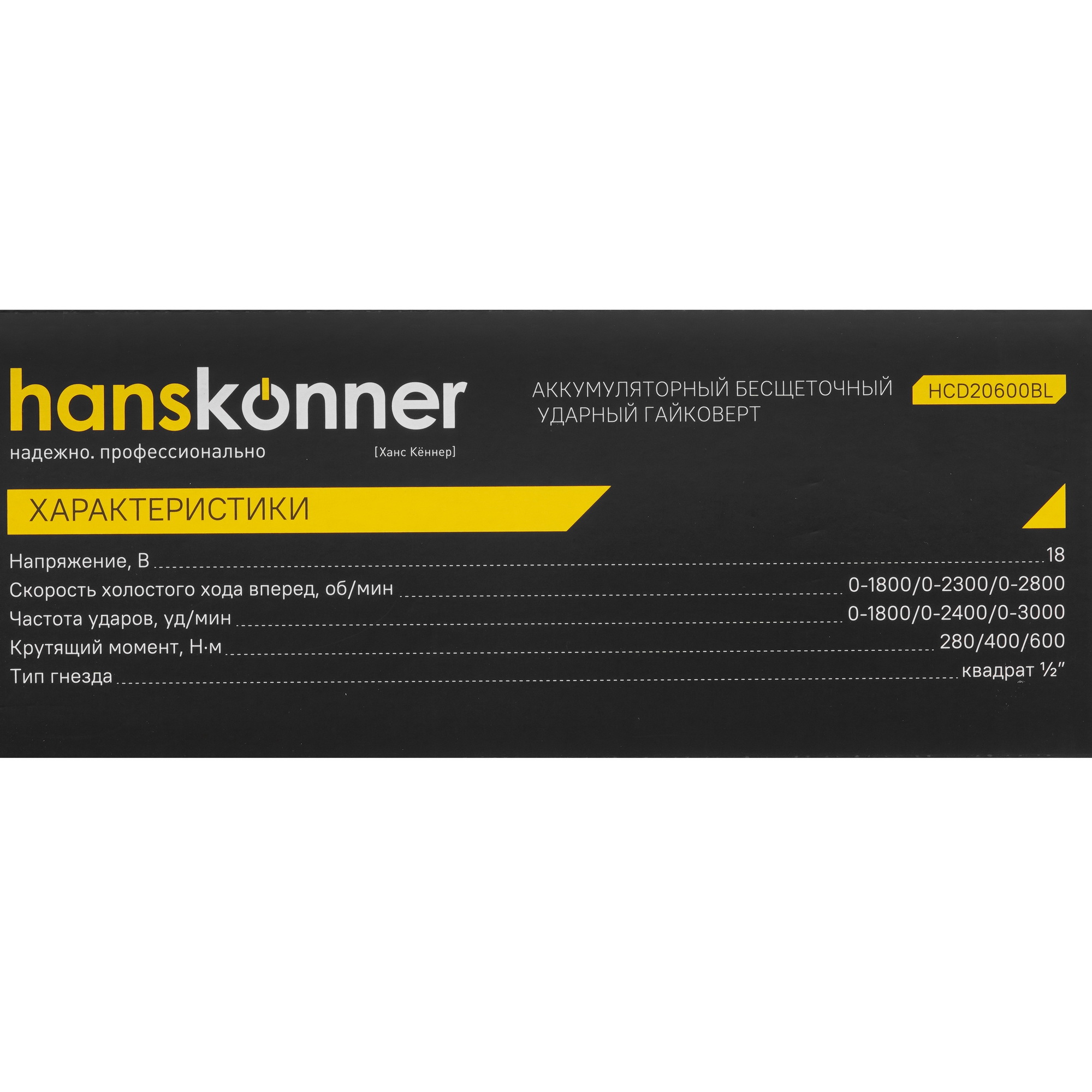 Гайковерт Hanskonner HCD20600BL 1BatterySystem 18V  , Без ЗУ, Без АКБ 5452200 STDN-0083712 - Вид №8